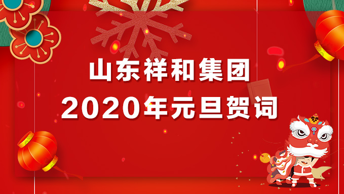 山东祥和集团2020年元旦贺词