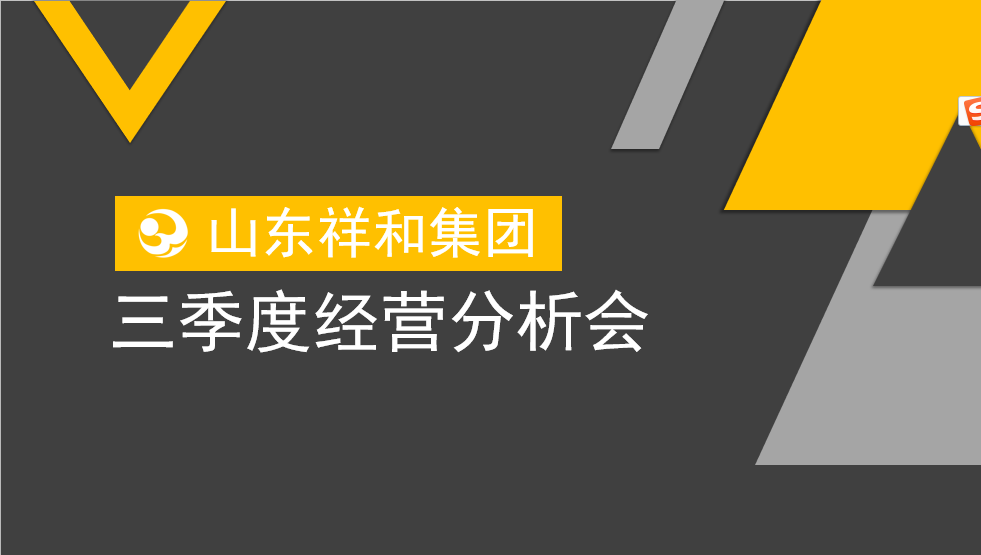 集团公司召开三季度经营分析会