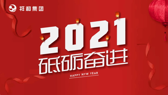 山东祥和集团2021年元旦贺词