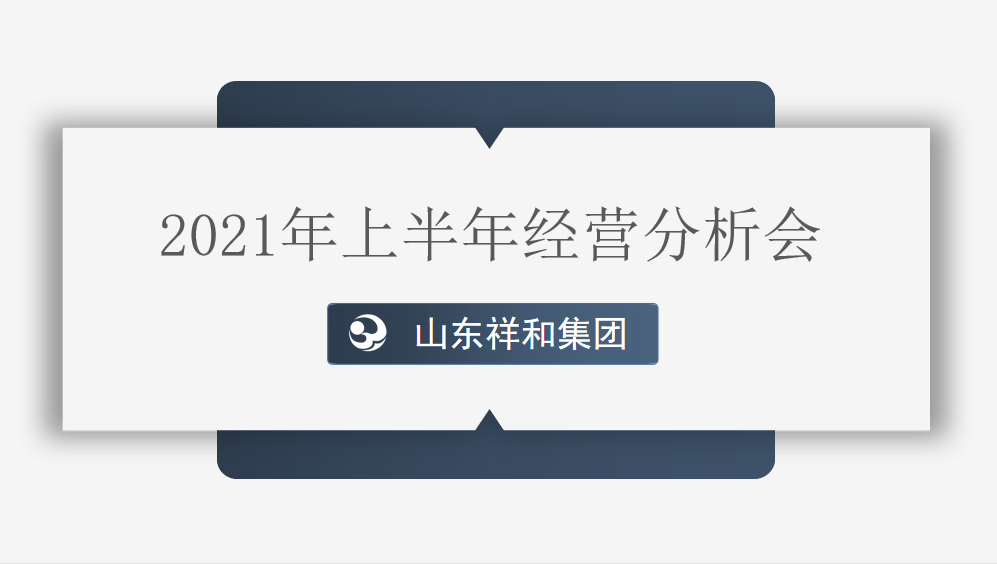 集团公司组织召开2021年上半年经营分析会议