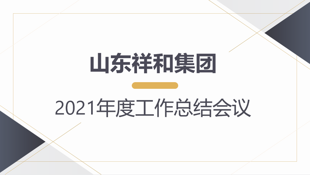 山东祥和集团召开2021年度工作总结会议