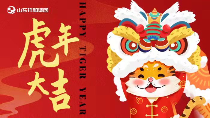 山东祥和集团祝您新春快乐